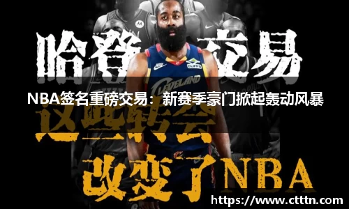 NBA签名重磅交易：新赛季豪门掀起轰动风暴