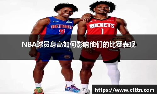NBA球员身高如何影响他们的比赛表现