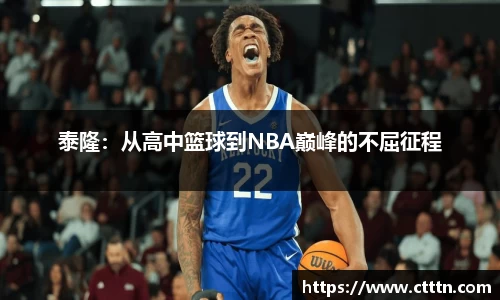 泰隆：从高中篮球到NBA巅峰的不屈征程