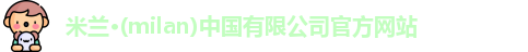 milan米兰